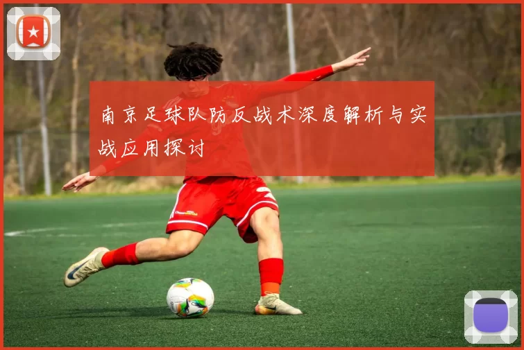 南京足球队防反战术深度解析与实战应用探讨