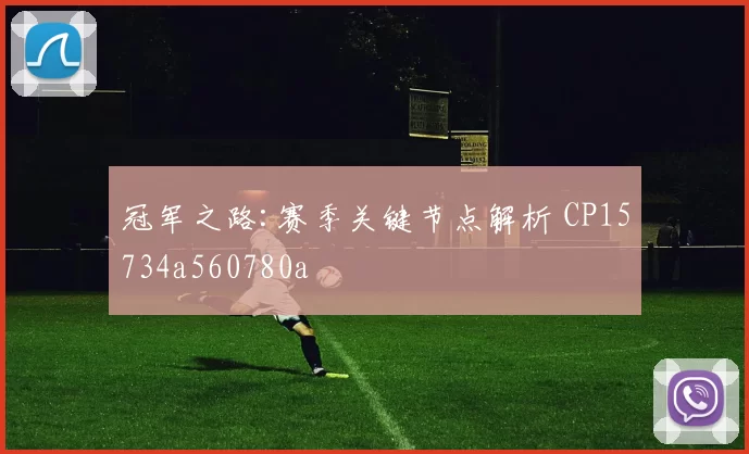 冠军之路:赛季关键节点解析 CP15734a560780a
