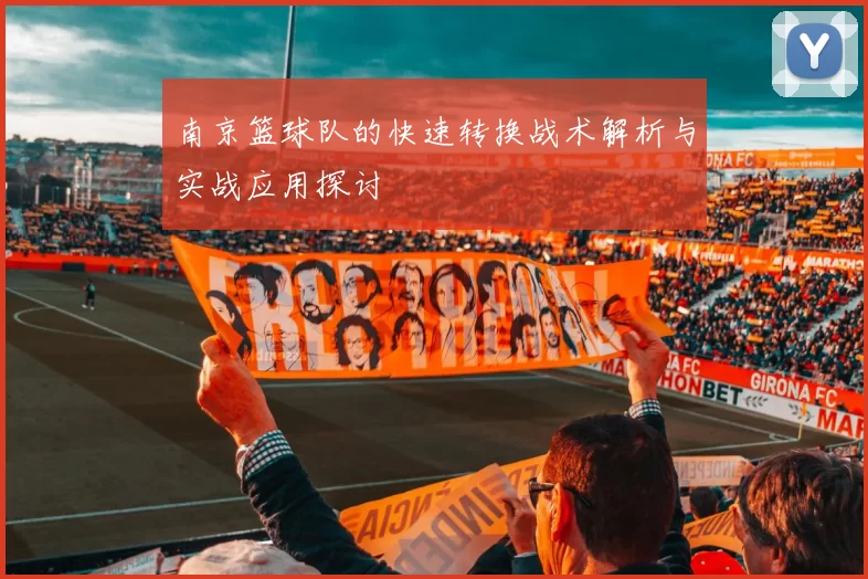 南京篮球队的快速转换战术解析与实战应用探讨