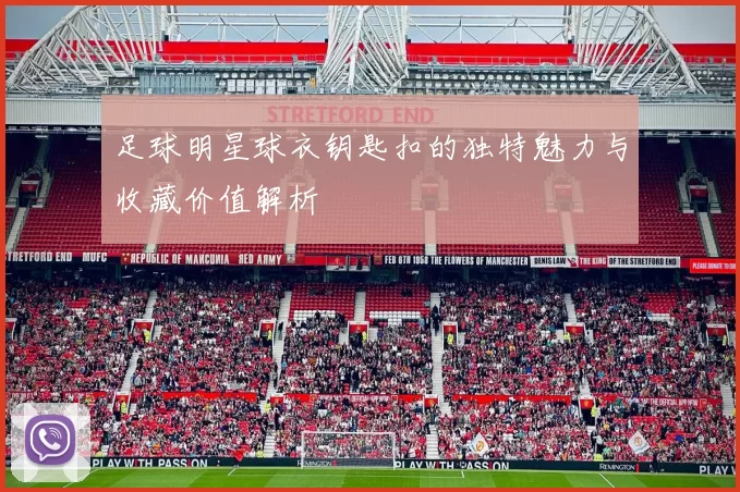 足球明星球衣钥匙扣的独特魅力与收藏价值解析