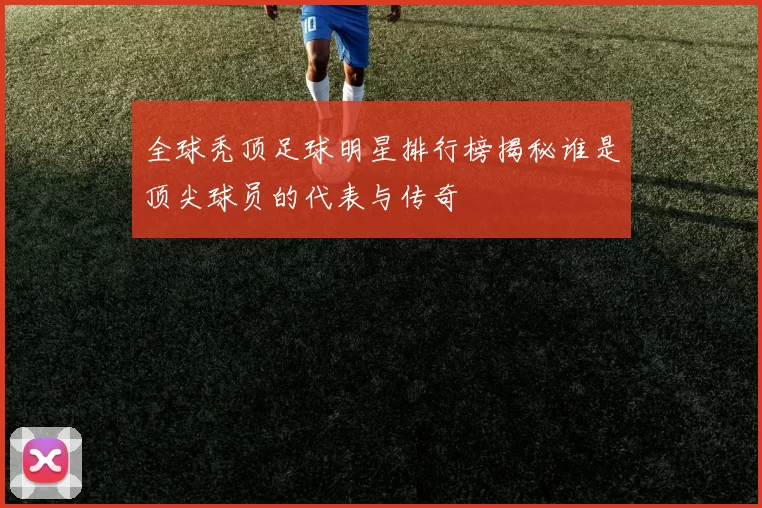 全球秃顶足球明星排行榜揭秘谁是顶尖球员的代表与传奇