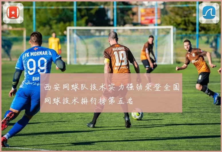 西安网球队技术实力强劲荣登全国网球技术排行榜第五名