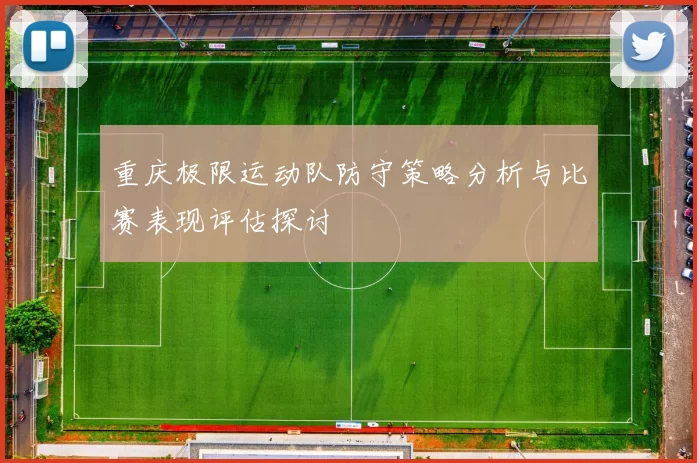重庆极限运动队防守策略分析与比赛表现评估探讨