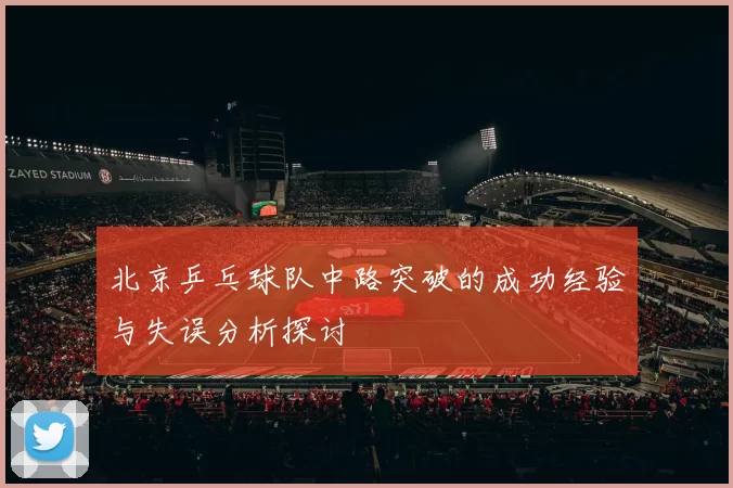 北京乒乓球队中路突破的成功经验与失误分析探讨
