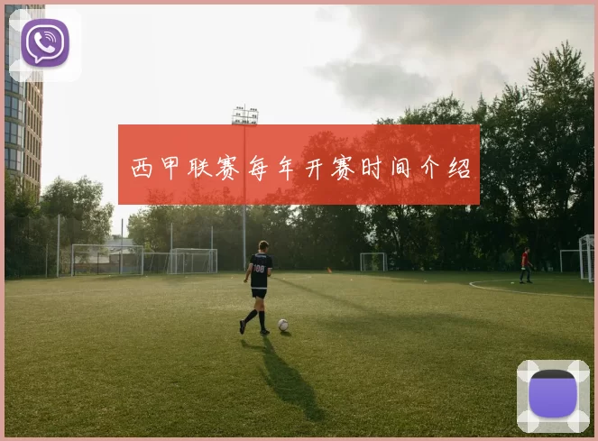 西甲联赛每年开赛时间介绍
