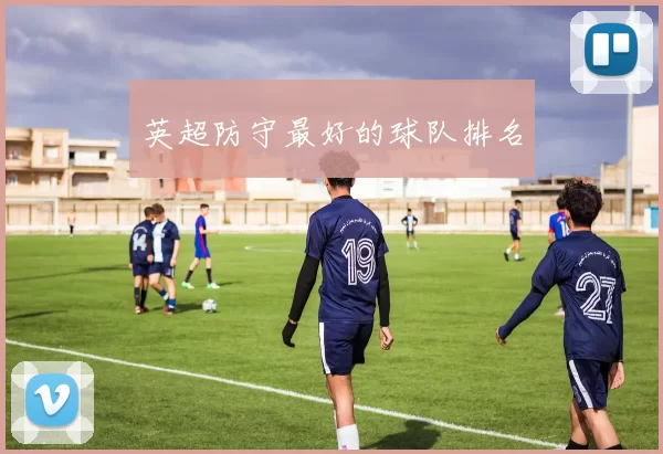 英超防守最好的球队排名