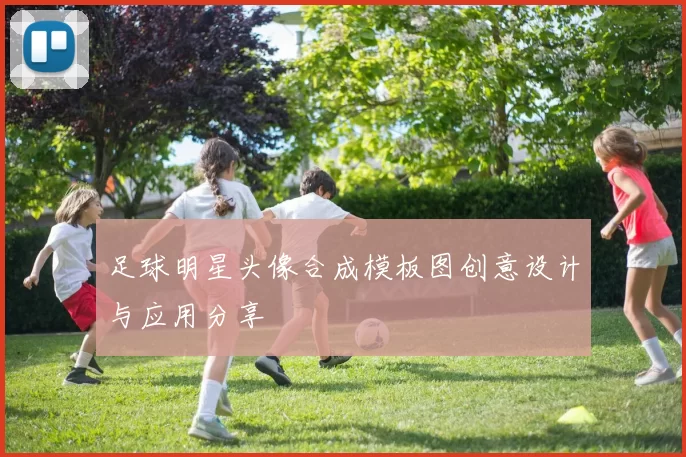足球明星头像合成模板图创意设计与应用分享