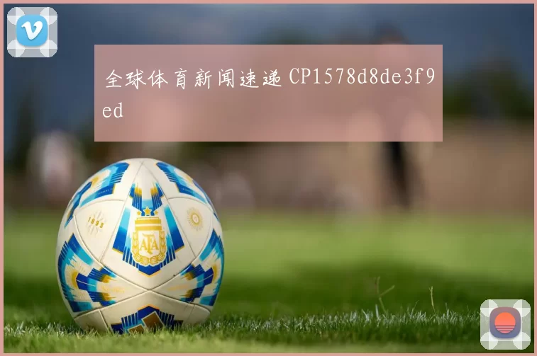 全球体育新闻速递 CP1578d8de3f9ed