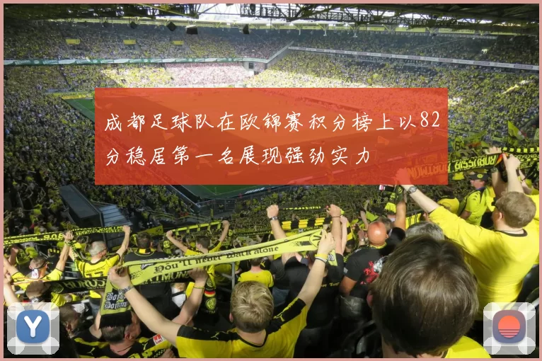 成都足球队在欧锦赛积分榜上以82分稳居第一名展现强劲实力