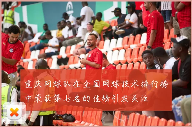 重庆网球队在全国网球技术排行榜中荣获第七名的佳绩引发关注