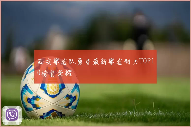 西安攀岩队勇夺最新攀岩耐力TOP10榜首荣耀