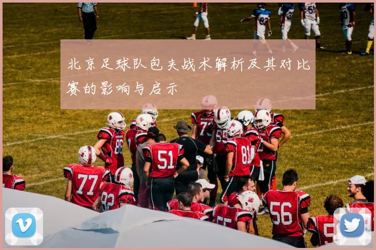 北京足球队包夹战术解析及其对比赛的影响与启示