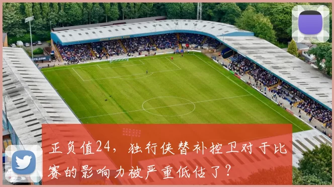 正负值24，独行侠替补控卫对于比赛的影响力被严重低估了？