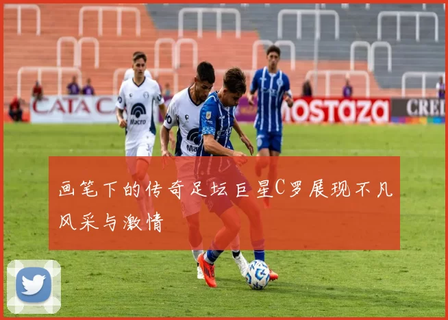 画笔下的传奇足坛巨星C罗展现不凡风采与激情