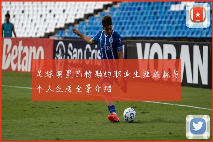 足球明星巴特勒的职业生涯成就与个人生活全景介绍
