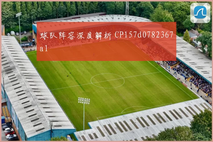 球队阵容深度解析 CP157d0782367a1