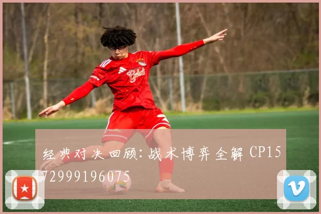 经典对决回顾:战术博弈全解 CP1572999196075