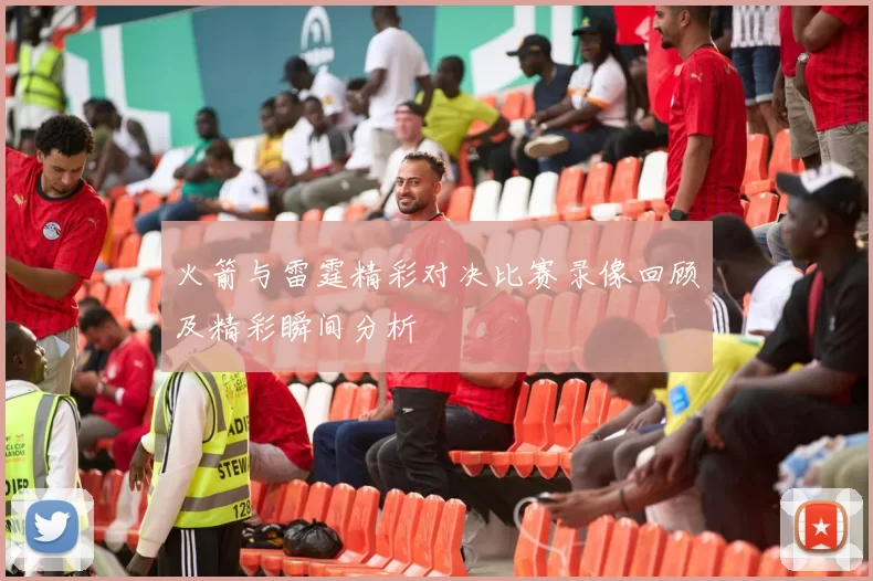 火箭与雷霆精彩对决比赛录像回顾及精彩瞬间分析