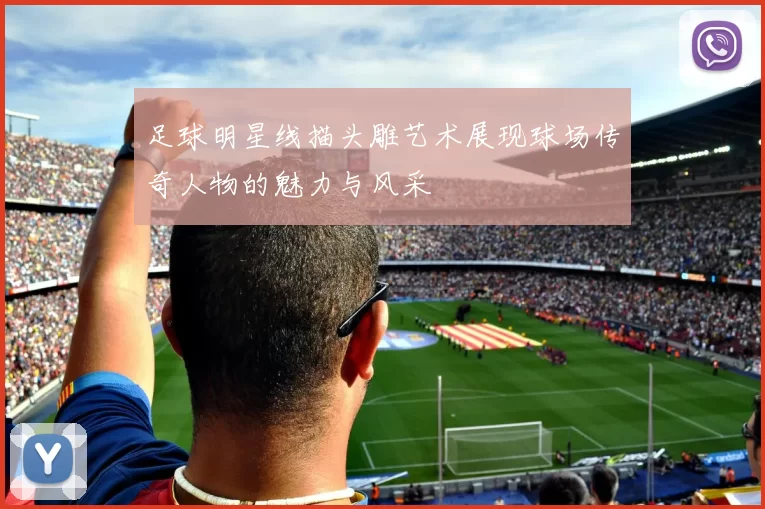 足球明星线描头雕艺术展现球场传奇人物的魅力与风采