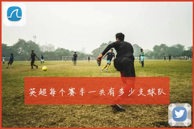 英超每个赛季一共有多少支球队