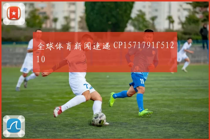 全球体育新闻速递 CP1571791f51210