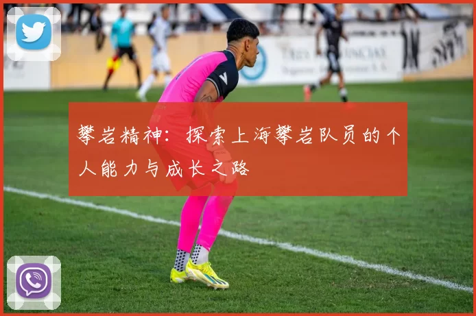 攀岩精神：探索上海攀岩队员的个人能力与成长之路