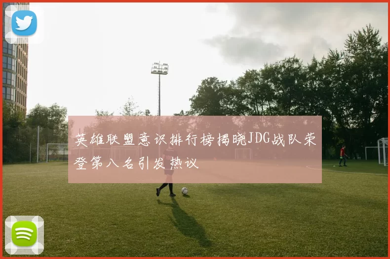 英雄联盟意识排行榜揭晓JDG战队荣登第八名引发热议