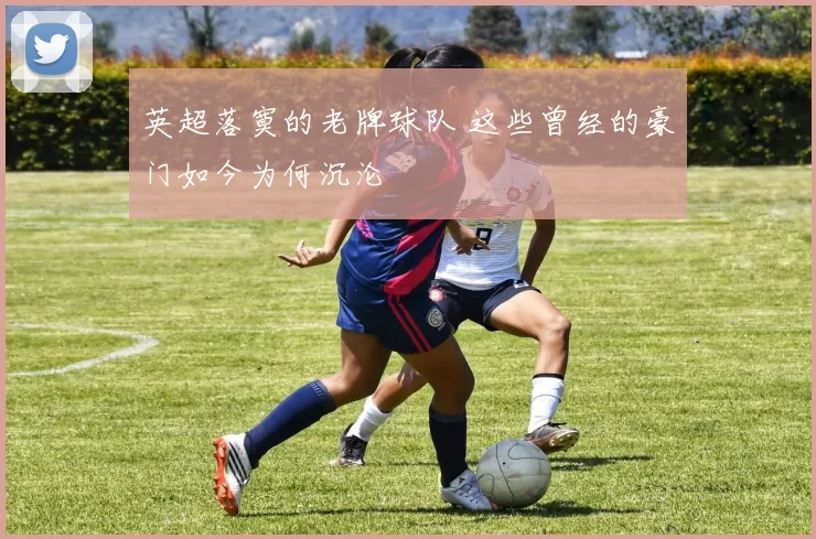 英超落寞的老牌球队 这些曾经的豪门如今为何沉沦