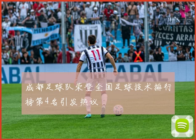 成都足球队荣登全国足球技术排行榜第4名引发热议