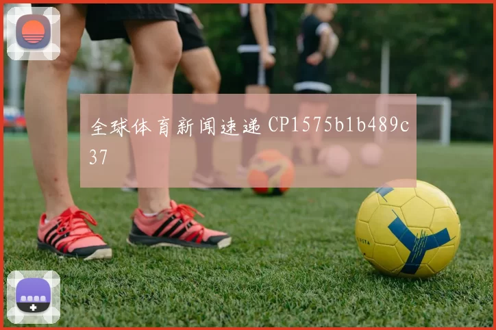 全球体育新闻速递 CP1575b1b489c37