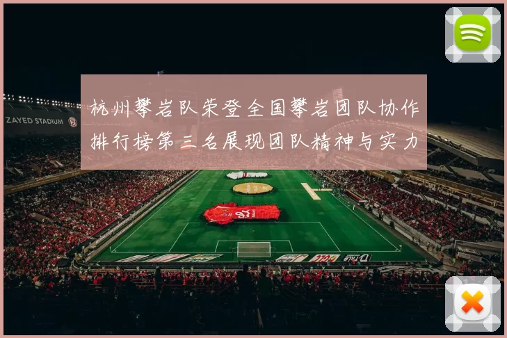 杭州攀岩队荣登全国攀岩团队协作排行榜第三名展现团队精神与实力