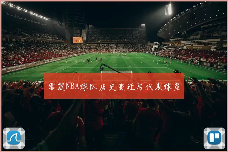 雷霆NBA球队历史变迁与代表球星