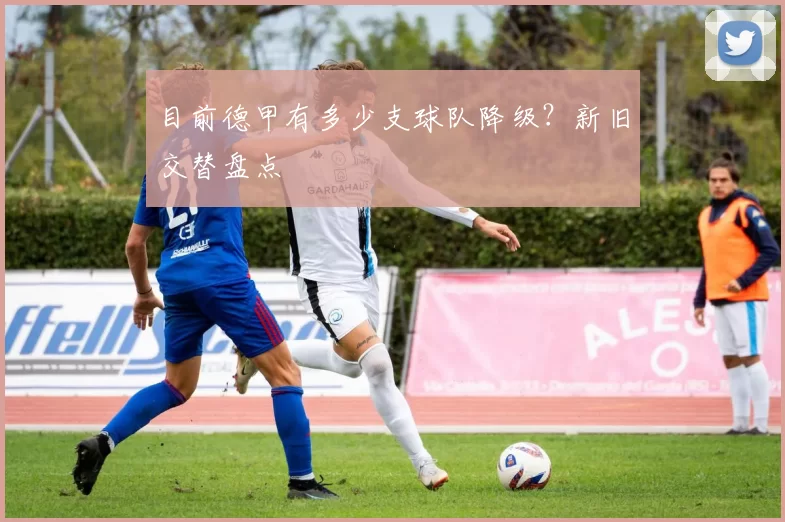 目前德甲有多少支球队降级？新旧交替盘点