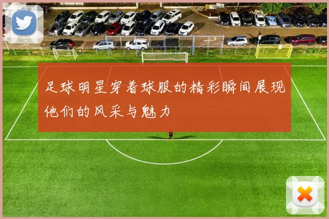 足球明星穿着球服的精彩瞬间展现他们的风采与魅力
