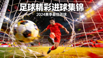 足球比赛精彩进球瞬间视频集锦封面