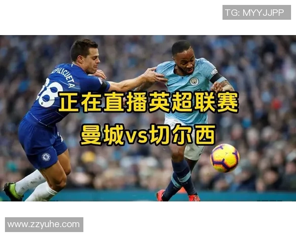 切尔西对曼城精彩直播视频全程回顾与赛后分析