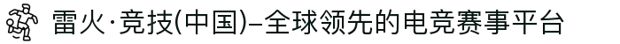 雷火·竞技(中国)-全球领先的电竞赛事平台