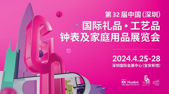 开元体育官网入口2024中国（深圳）国际礼品、工艺品、钟表及家庭用品展览会(图1)