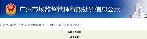开元体育官网销售不符合国家标准电暖器 广州市从化一家电器商店被处罚